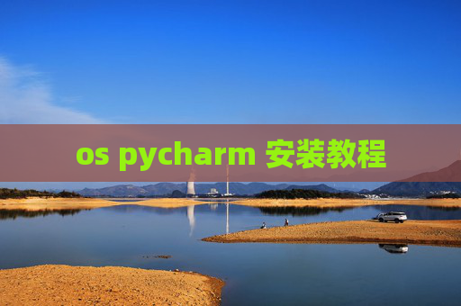 os pycharm 安装教程