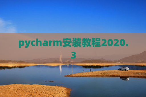 pycharm安装教程2020.3