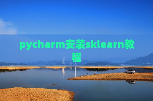 pycharm安装sklearn教程