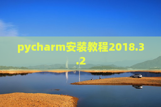 pycharm安装教程2018.3.2