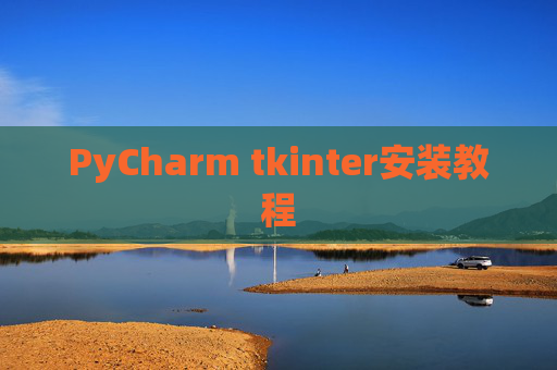PyCharm tkinter安装教程
